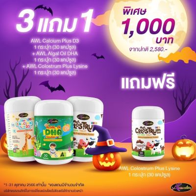 3 แถม 1 Calcium แคลเซี่ยม นมเม็ด โครอสตรุ้ม Colostrum AWL Auswelllife DHA Algal Oil อาหารเสริมเด็ก ฉลาด เสริมสร้างการจดจำ เสริมภูมิคุ้มกัน