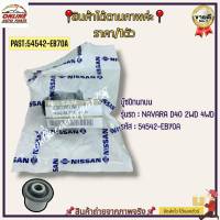 บู๊ชปีกนกบน NAVARA D40 2WD 4WD#54542-EB70A----ราคาพิเศษ ถูกและดี หมด แล้วหมดเลย----