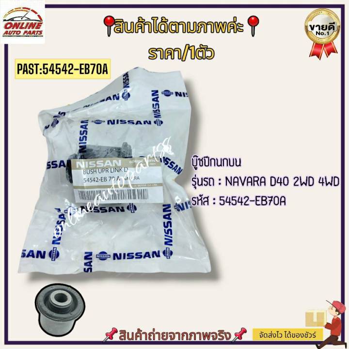 บู๊ชปีกนกบน-navara-d40-2wd-4wd-54542-eb70a-ราคาพิเศษ-ถูกและดี-หมด-แล้วหมดเลย