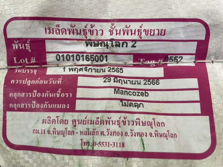 พิษณุโลก-2-พล2-พันธุ์ข้าวเจ้า-พิษณุโลก-2-ชั้นพันธุ์ขยาย-กรมการข้าว