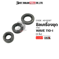 SET ซีลเครื่องชุด WAVE 110-I (A5102307) [BJN x MTMotorParts] ซีลน้ำมันWAVE110 ซิลผ่าเครื่องWAVE110 ชุดซีลเครื่องWAVE110 ซีลชุดWAVE110 ซีลน้ำมันเฟืองWAVE110 ซีลเครื่องเวฟ110