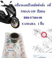 แป้นรองสปริงคลัทช์หลัง   แท้   NMAX-155   ปี2016   BB8-E7684-00 YAMAHA  1 ชิ้น