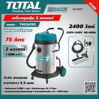 TOTAL ?? เครื่องดูดฝุ่น TVC24751 2 มอเตอร์ 2400 วัตต์ ความจุ 75 ลิตร Vacuum Cleaner ส่งฟรี เคอรี่