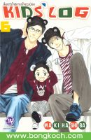 หนังสือการ์ตูนBLYเรื่อง ล็อกหัวใจรักจากใจดวงน้อย KIDS’ LOG เล่ม 6  การ์ตูน ญี่ปุ่น บงกช Bongkoch