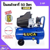 ปั๊มลมโรตารี่ ปั้มลม ระบบขับตรง 3 แรงม้า LUCA รุ่น LC-50L ขนาด 50 ลิตร แถมฟรี!! ปืนฉีดลม และสายลม