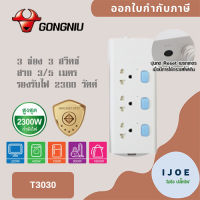 ‼️ ส่งของทุกวัน รางปลั๊กพ่วง ปลั๊กไฟ รางปลั๊ก ยี่ห้อ Gongniu มาตรฐาน มอก. 3 ช่อง 3 สวิตซ์ สาย 3/5 เมตร รองรับไฟ 2300 วัตต์ รับประกัน 3 ปี!! by iJoE