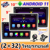 (2+32G) 2din วิทยุรถยนต์ Android 11 มัลติมีเดีย 2.5D เสียง Wifi GPS Bluetooth YouTube สเตอริโออัตโนมัติ สำหรับสเตอริโอรถยนต์นานาชาติสเตอริโอ