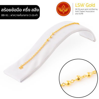 LSW สร้อยข้อมือทองคำแท้ ครึ่ง สลึง (1.89 กรัม) ลายผ่าหวายคั่นกลาง 3 ประคำ BB-91