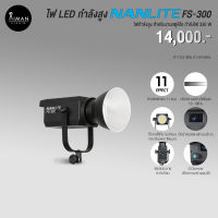 ไฟ LED กำลังสูง NANLITE FS-300