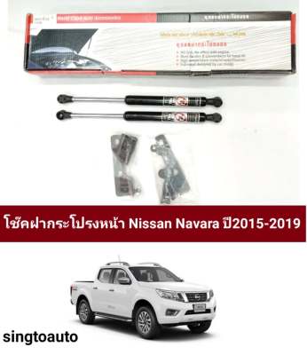 โช็คฝากระโปรงหน้ารถยนต์ nissan navara np300 2015-2019