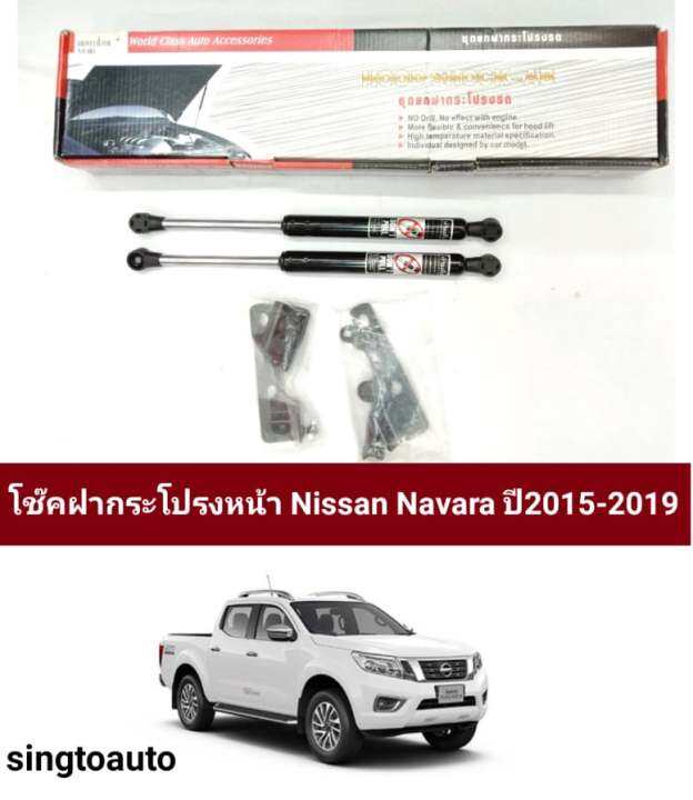 โช็คฝากระโปรงหน้ารถยนต์-nissan-navara-np300-2015-2019