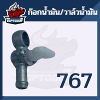 ก๊อกน้ำมัน ก๊อก เครื่องตัดหญ้า พ่นยา หว่านปุ๋ย 767 ขนาด 9 มิล ตรงรุ่น