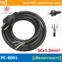 [ 1 ชิ้น ] PC-6061 สายหล่อหัว 3x1.5sq.mm. สายหล่อปลั๊กไฟ VCT ขนาด 3x1.5 สายหล่อหัว VCT 3x1.5 สายปลั๊กไฟสำเร็จหล่อหัว สายปลั๊กไฟ สายไฟหล่อหัวปลายเปลือย สายต่อปลั๊กไฟ สายต่อปลั๊กพ่วง ขากลม สายสำเร็จ Vct สายสำเร็จรูป มาตรฐาน มอก.