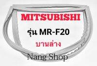 ขอบยางตู้เย็น Mitsubishi รุ่น MR-F20 (บานล่าง)