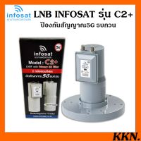 ลด สุดคุ้ม สุดคุ้ม LNBF INFOSAT รุ่น C2+ ระบบ C-Band ตัดสัญญาณรบกวน 5G Model :C2+ (C-Band LNBF 5G Primary Filter) ราคาถูก เสา เสาอากาศ เสาทีวีดิจิตอล เสาทีวี เสาทีวีก้างปลา เสาดิจิตอล เสารับสัณญาน