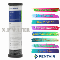 ไส้กรองน้ำ Carbon Block (CTO)#ไส้คาร์บอนแท่ง ยี่ห้อ pentair  คุณภาพสูง ขนาดยาว 20 นิ้ว Xรัศมี 2.5นิ้ว#ราคาถูกมาก#ราคาสุดคุ้ม