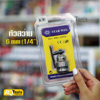 หัวสว่าน 2 หุน 1/4 (6mm) Starway ใส่ได้ทุกยี่ห้อ bosch makita maktec hitachi