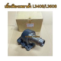 สำหรับคูโบต้า รุ่น L3408 L3608 L4508 L4708 เสื้อเพลาตั้ง (Kubota)​ (เสื้อเฟืองเพลา เสื้อดุมเพลาตั้ง เสื้อเพลาล้อ เสื้อเฟืองขับ)​