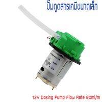 ?โปรสุดคุ้ม 12V DC ปั๊มสารเคมีขนาดเล็ก ปั๊มเคมี ปั๊มปุ๋ย โดสซิ่งปั๊ม ปั๊มสูบ-จ่ายสารละลาย Mini Peristaltic Dosing Pump ท่อยาง 3/5mm Wow สุด