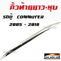 ดงแต่งรถ คิ้วฝากระโปรงท้ายรถตู้  2005 - 2018  คิ้วท้ายยาว-ชุบ   คิ้วท้าย คิ้วโครเมี่ยม 1 ชิ้น (แบบแปะ)