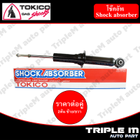 TOKICO โช๊คอัพหน้า ซ้าย/ขวา DMAX ALLNEW (4x2) ปี2012 (U35013) (2 ต้น ซ้าย/ขวา)**ราคาต่อคู่** *สินค้ารับประกัน 1 ปี*.