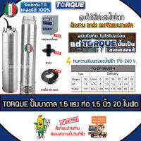 TORQUE บาดาล ปั๊มทอร์ค อิตาลี 1.5 HP ท่อ 1.5 นิ้ว 20 ใบพัด 220V. รุ่น TQ-SP-2BM20-4 (บ่อ4-6นิ้ว) ฟรี! สายไฟ 50 เมตร ฝาบ่อ กล่องควบคุม *ส่งฟรีเคอรี่ เก็บปลายทาง