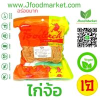 ?สินค้าขายดี? ไก่จ้อ เจ 500 กรัม ทานคู่น้ำจิ้มของทอดเจยิ่งอร่อย