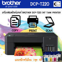 BROTHER  DCP-T220  INKJET  3IN1 เครื่องพิมพ์อิ้งเจ็ท ออลอินวัน แถมหมึกพรีเมี่ยม 4สี พร้อมใช้งาน