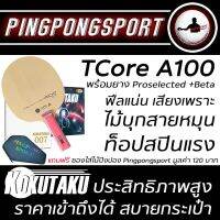 ไม้ประกอบคาร์บอนจัดชุด แถมซองด้วย Tcore A100(Aramid-carbon) พร้อมยางปิงปอง Kokutaku Proselected และ 007Beta version