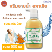 [ส่งฟรี ]ครีมอาบน้ำ อคาเซีย  กิฟฟารีน Acacia shower cream Giffarine ครีมอาบน้ำขมิ้น-ส้มป่อย  สกัดจากสมุนไพร