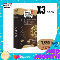 Swiss Energy HN&amp;S Hair Nail Skin วิตามิน เสริมสุขภาพเส้นผม ลดปัญหาผมร่วง ผมบาง เพิ่มผมดก ดำ เงางาม  บำรุงเล็บ และผิวให้แลดู สุขภาพดี 3 กล่อง