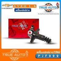 TRW แม่ปั๊มครัชล่าง อาวิโอ้ 1.4 Chevrolet Aveo 1.6 รหัส PJF999 แม่ปั๊มคลัทช์ล่าง Aveo 1.6