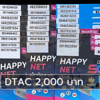 ซิมเติมเงิน เครือข่าย Dtac2,000 (Set1) ยังไม่ลงทะเบียน