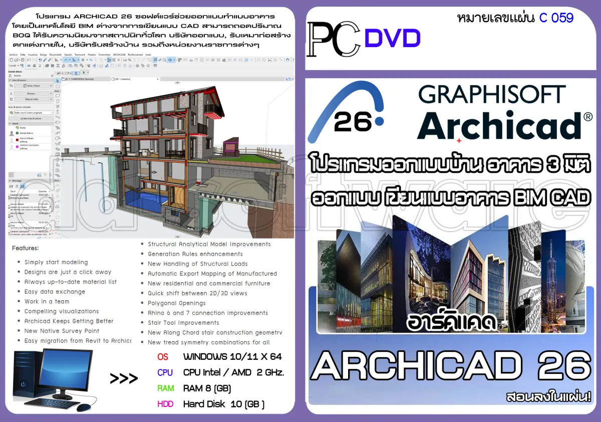 โปรแกรม Archicad/26/25 โปรแกรมออกแบบบ้าน อาคาร 3 มิติ (1Dvd) | Lazada.Co.Th