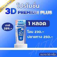 ยาสีฟัน 3D พรีเมี่ยม พลัส ขนาด50g 1 หลอด