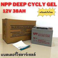 แบตเตอรี่เจล Deep cycle 12V 38Ah ใช้ในระบบโซลาร์เซลล์ สินค้ามีประกัน พร้อมส่งในไทย