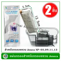 Jeneca GLB-01 แผ่นกรองแขวน ใช้ได้กับกรองแขวน Jeneca รุ่น XP-05, XP-09, XP-11, XP-13 แผ่นกรอง กรองน้ำ ตู้ปลา