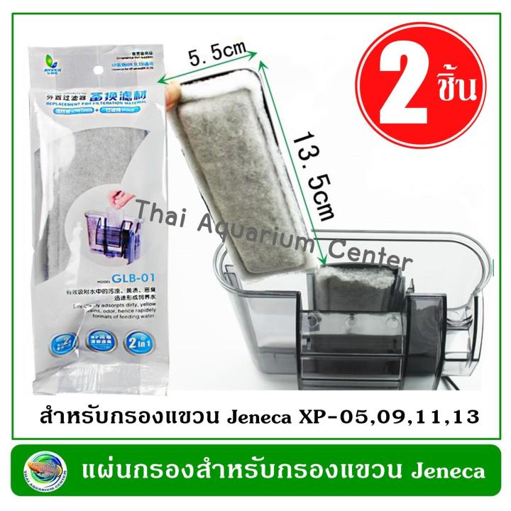 jeneca-glb-01-แผ่นกรองแขวน-ใช้ได้กับกรองแขวน-jeneca-รุ่น-xp-05-xp-09-xp-11-xp-13-แผ่นกรอง-กรองน้ำ-ตู้ปลา