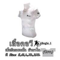 เสื้อคอวี Bogie1 เสื้อยืดแขนสั้น ผ้านาโน (สีขาว)  มี Size: S ,M ,L, XL,  2XL