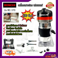 BONCHI เครื่องเซาะร่อง ทริมเมอร์ กำลังไฟ 530W รุ่น BC-370