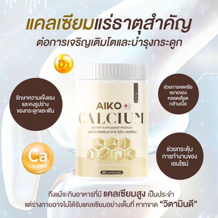 aiko-calcium-ไอโกะ-วิตามินแคลเซียมเพิ่มความสูง-บำรุงกระดูก-จากประเทศญี่ปุ่น-ขนาด50แคปซูล-ของแท้100เปอร์เซ็น