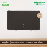 Schneider Electric สวิตช์สองทาง 16แอมป์ 250โวลต์ ขนาด 3ช่อง สีน้ำตาล รุ่น ZENcelo - 8431L_2_BZ ชไนเดอร์ สั่งซื้อได้ที่ร้าน PlugOn