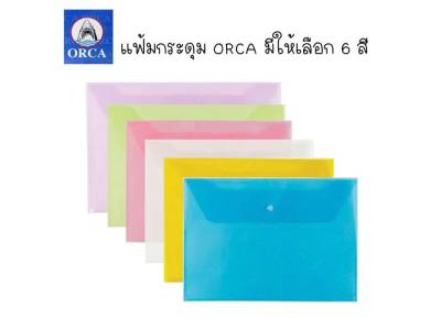 ORCA แฟ้มพลาสติก 1กระดุมขนาด F4 (จำนวน 1 ชิ้น)