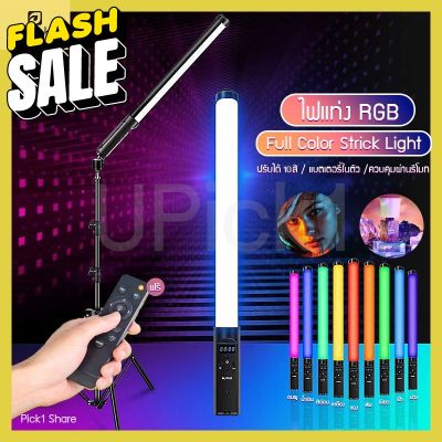 UPick1 ไฟแท่ง RGB 20W / Full Color Light Stick  【ฟรี!สายชาร์จ/รีโมท/กระเป๋า】 ปรับได้10สี อุณหภูมิสี 3200-5500K เหมาะสำหรับถ่ายภาพ ประกอบฉาก สีสันสวยงาม #รีโมททีวี  #รีโมทแอร์  #รีโมท #รีโมด