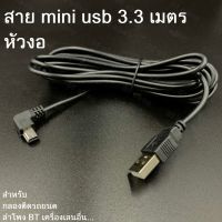 HOTอันดับ1 สายชาร์จกล้องติดรถยนด์ USB 2.0 Am to mini usb 5p 3.3m หัวงอ ส่งทั่วไทย กล้อง ติด รถยนต์ กล้อง หน้า รถ กล้อง ติด รถยนต์ หน้า หลัง กล้อง รถยนต์