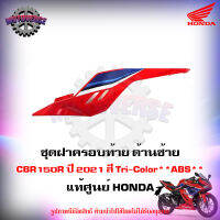 ฝาครอบท้าย ด้านซ้าย CBR150R สี Tri-Color ปี 2021 แท้ศูนย์ HONDA 83120-K45-TR0ZA ส่งฟรี  Kerry มีเก็บเงินปลายทาง