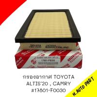 กรองอากาศ Toyota ALTIS 2020  # 17801-F0030