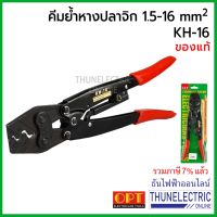 โปรโมชั่น OPT KH-16 คีมย้ำหางปลา จิก 1.5-16mm ธันไฟฟ้า Thunelectric ราคาถูก คีมย้ำหางปลา คีมปอกสายไฟ คีมตัดลวด คีม