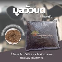 ขี้วัวนม100%(แห้ง)บดละเอียด 900g. (กรุณาสั่งสินค้าไม่เกิน 10 ถุงต่อ 1 ออเดอร์นะคะ) ซื้อ10 แถม1