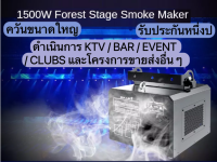 เครื่องหมอกควันขนาดเล็กแบบใช้น้ำ 1500W/เอฟเฟค/KTV/คลับ/เหตุการณ์/เสียงดีเจ/เสียง/